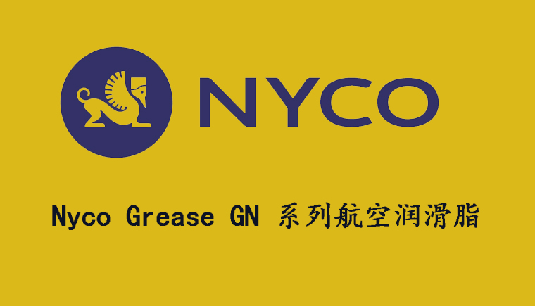 尼科NYCO GREASE GN系列航空潤滑脂