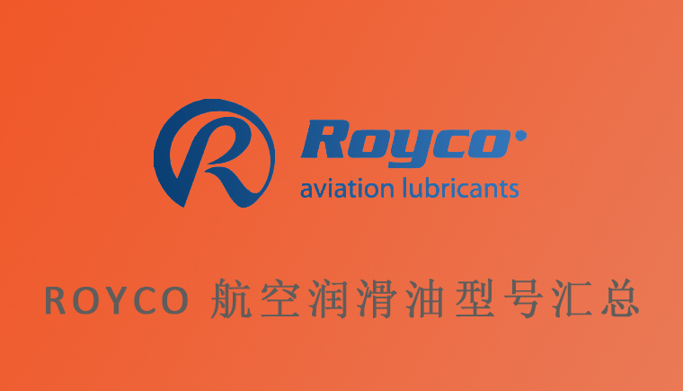 Royco和AeroShell部分同類(lèi)型航空潤滑油脂對比