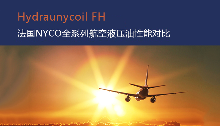 NYCO Hydraunycoil FH系列航空液壓油