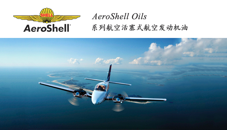 AEROSHELL OILS系列航空活塞式發(fā)動(dòng)機潤滑油